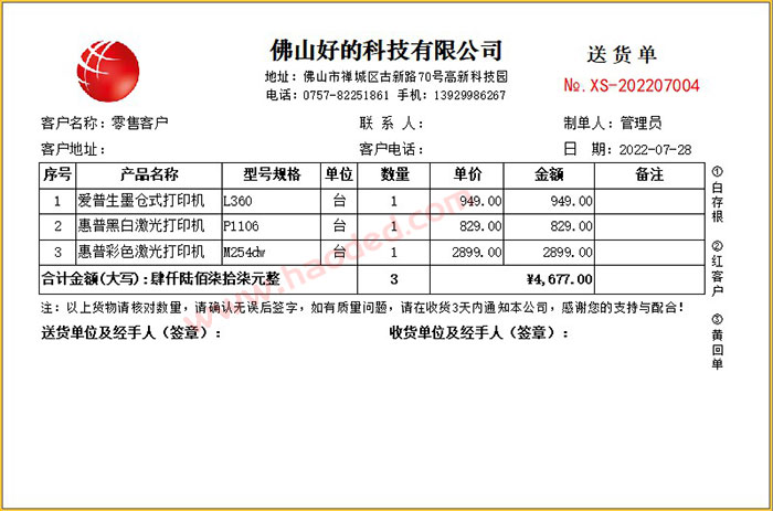 送货单打印格式