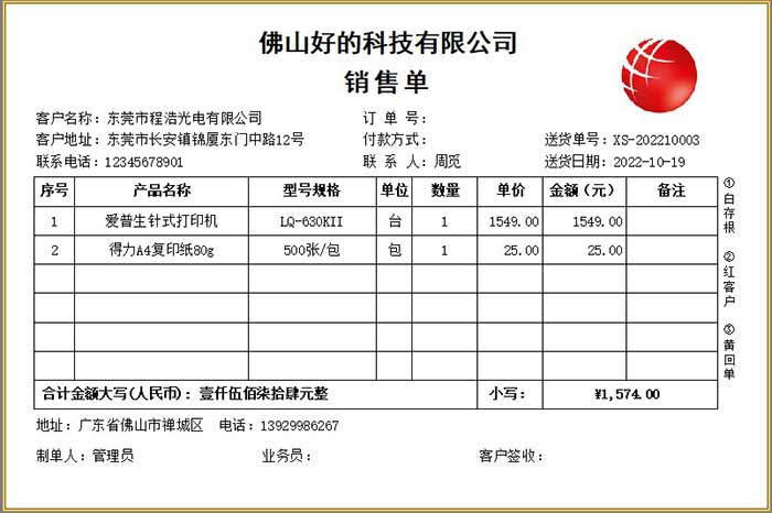 销售开单格式