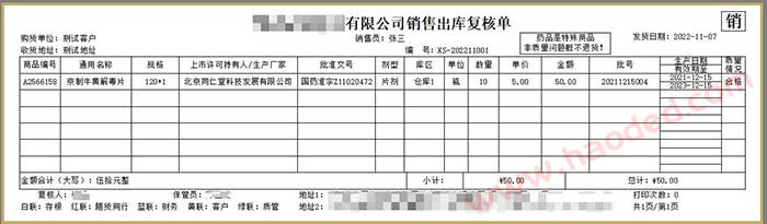 医药公司销售出库单