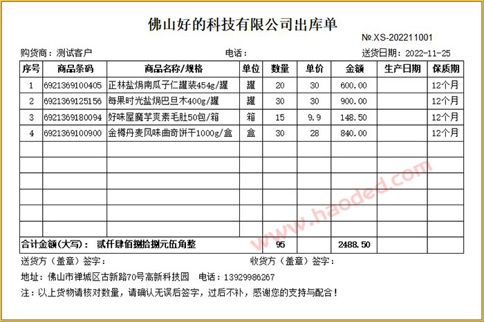 年货干货食品出库单打印格式