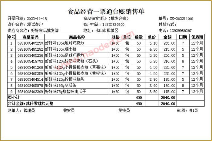 食品经营批发销售发货清单