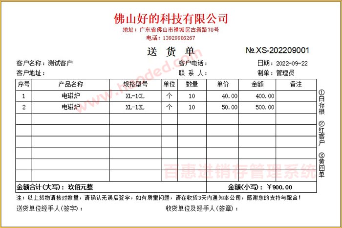 小型电器加工进销存打印送货单