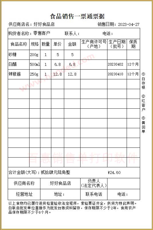 食品销售一票通
