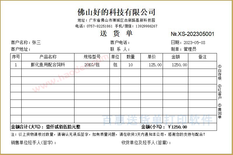 饲料送货单格式