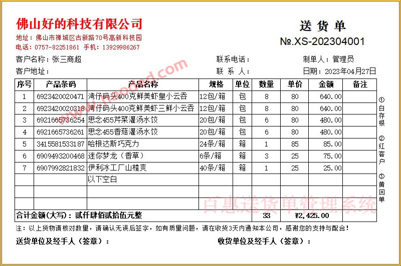 条码送货单打印格式