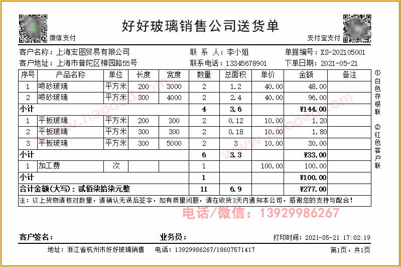 玻璃销售送货单打印模板