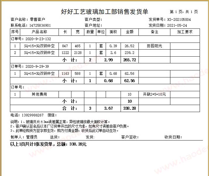 门窗玻璃销售发货单