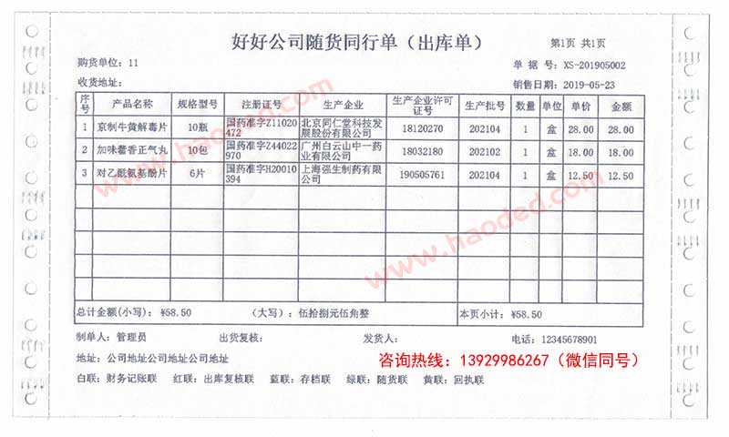 随货同行单打印软件