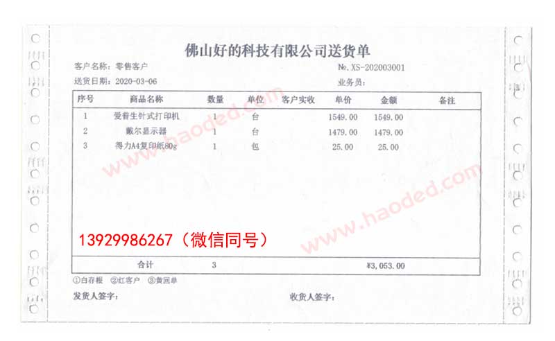 送货单软件免费下载