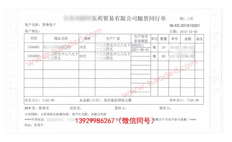 医药贸易公司出仓单