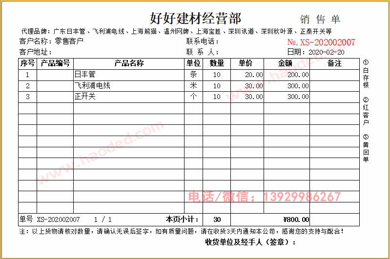 五金建材销售单