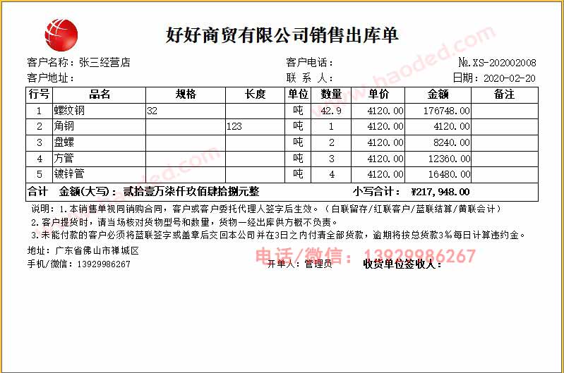 钢材销售出库单