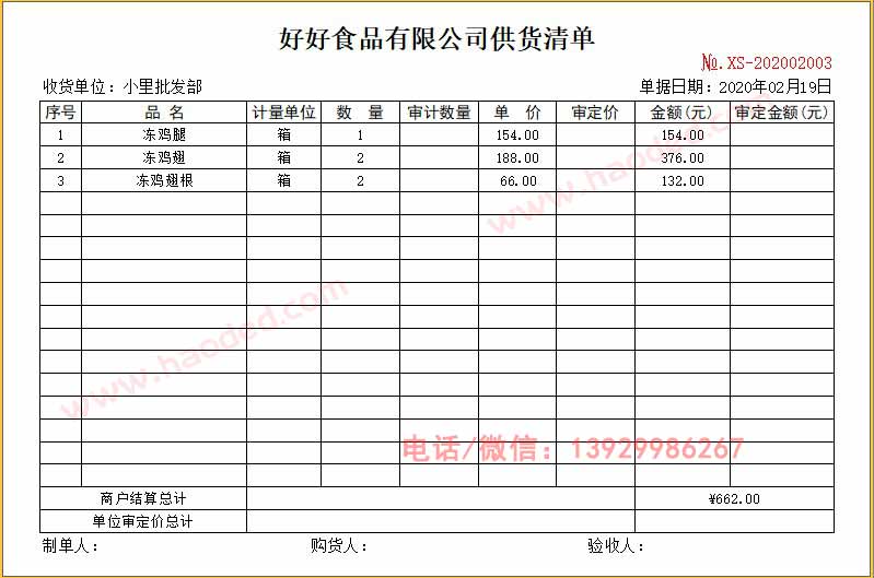 冻品食品配送企业供货清单