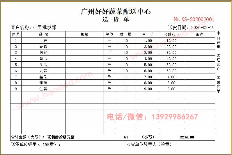 配送中心送货单