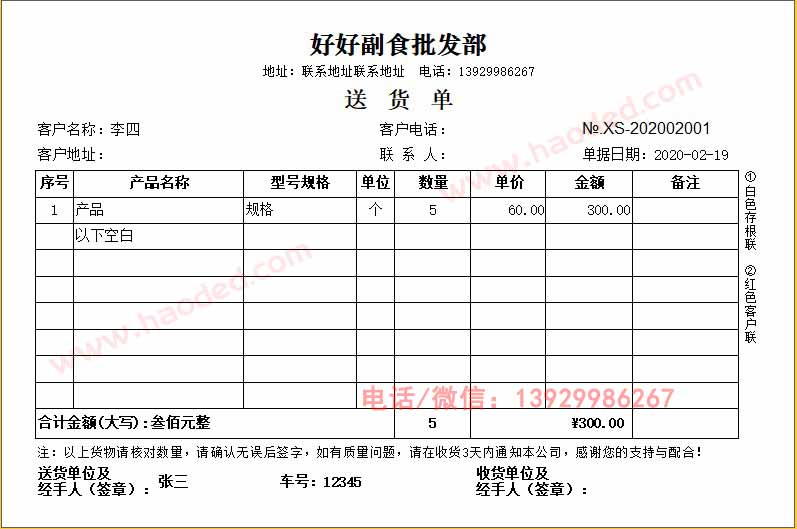 通用批发零售送货单