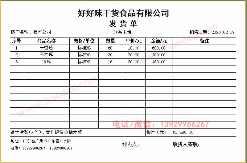 海产调味干货食品发货单