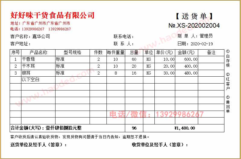 销售送货单按件数重量格式