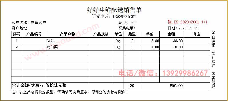 蔬菜配送销售单