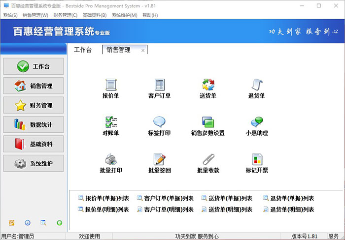 百惠经营管理系统新版v1.59