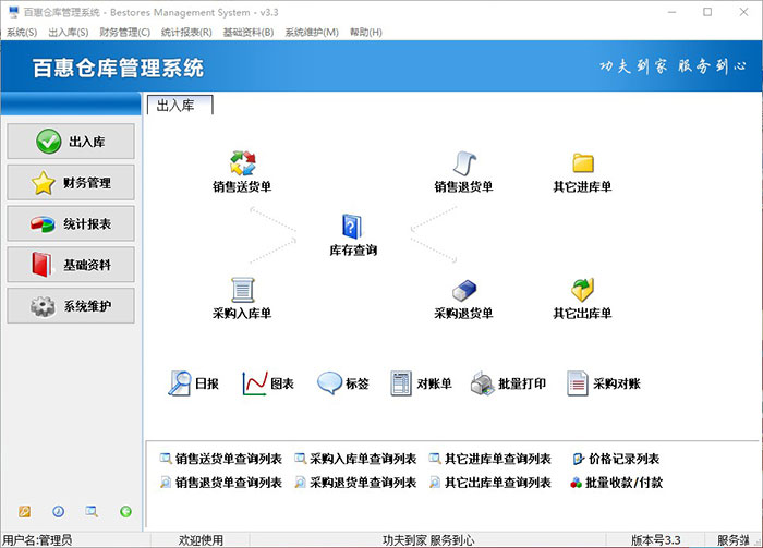 百惠仓库管理系统新版