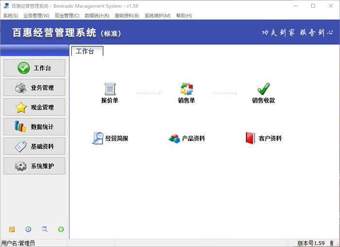 百惠经营管理系统新版v1.59