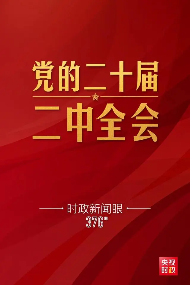 党的二十届二中全会