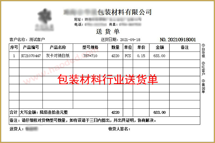 进包装材料销售送货单