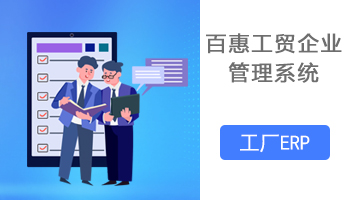 百惠进销存管理系统