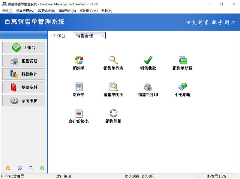 百惠销售单管理系统注册版