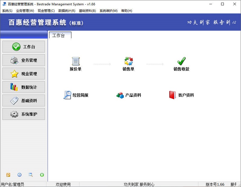 百惠经营管理系统标准版