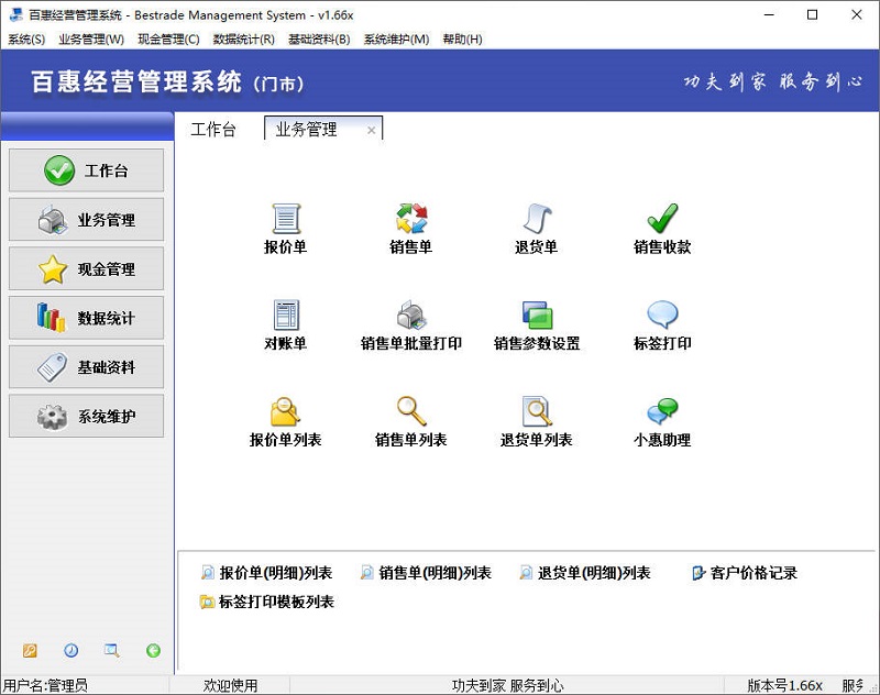 百惠经营管理系统门市版软件