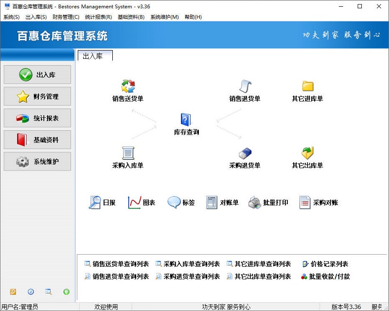 百惠仓库管理系统注册版