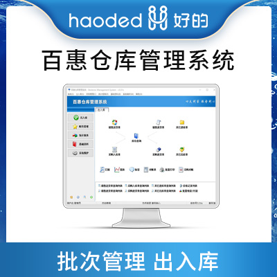 百惠仓库管理系统批次管理商品库存