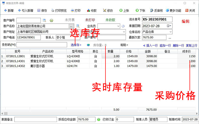 百惠仓库管理系统销售出库