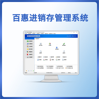 百惠进销存管理系统