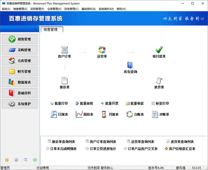 百惠进销存管理系统注册版