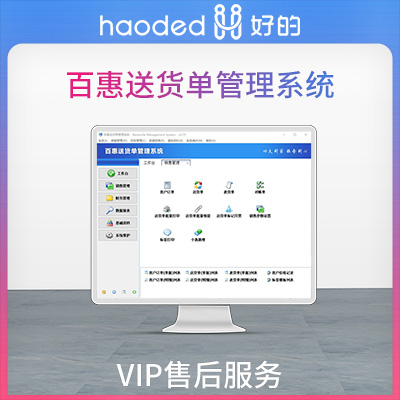 百惠送货单管理系统