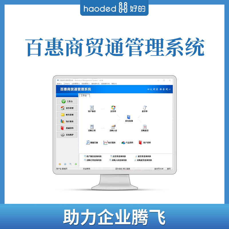 百惠商贸通管理系统