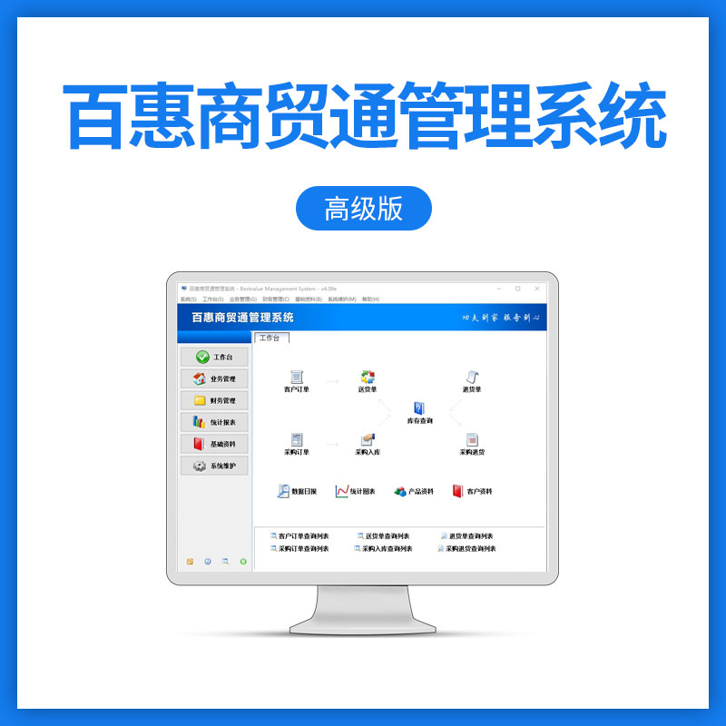 百惠商贸通管理系统高级版