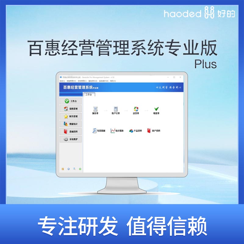 百惠经营管理系统高级版