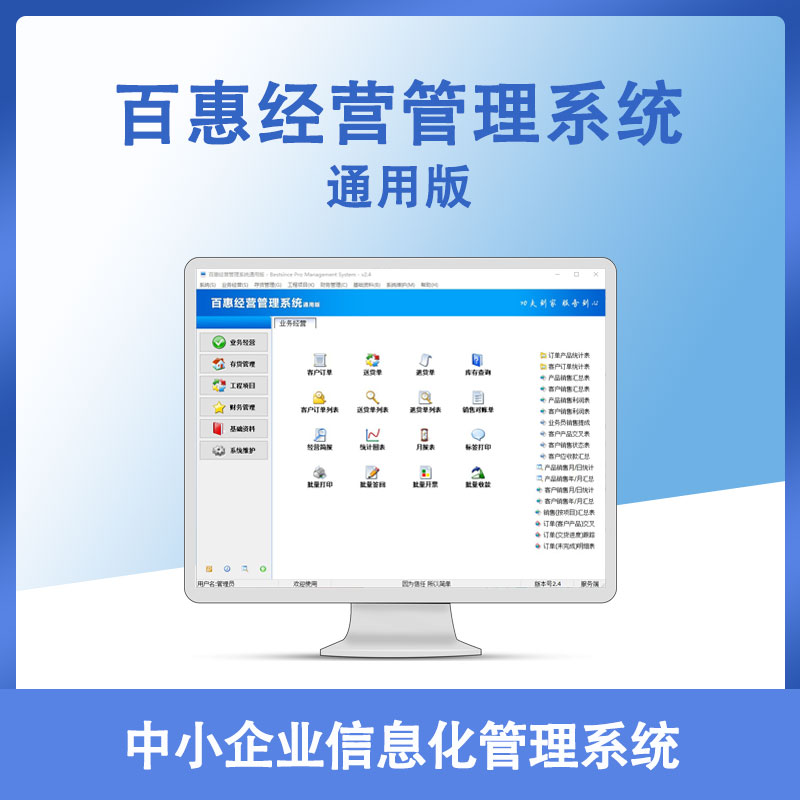 百惠经营管理系统通用版