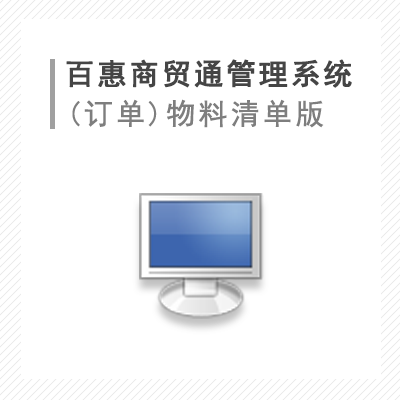 百惠商贸通管理系统高级版