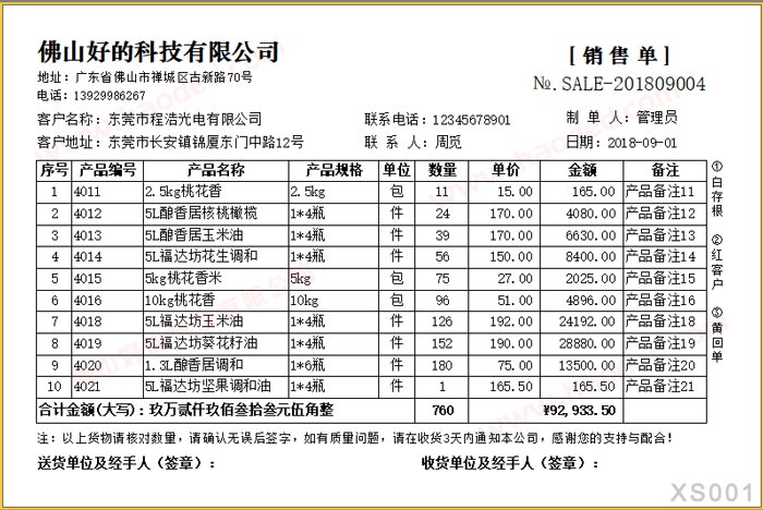 销售单打印模板