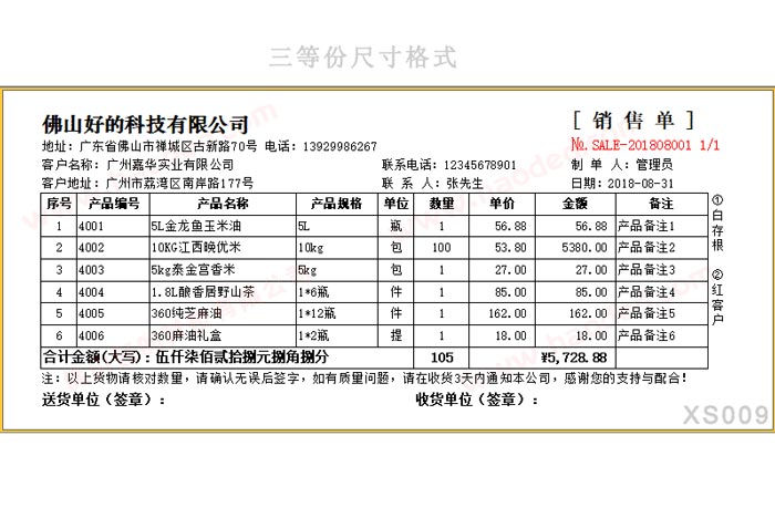 通用销售送货单打印格式