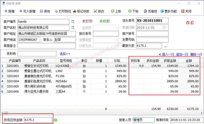 销售单自动计算折扣