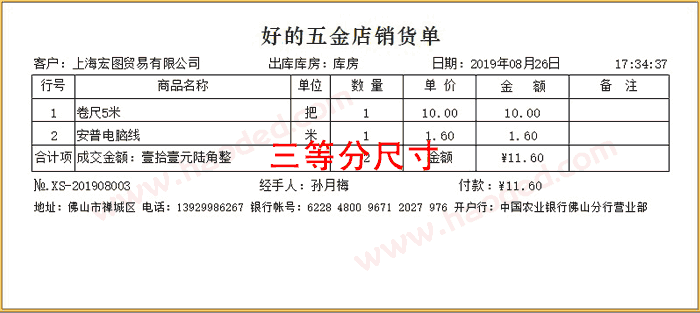 五金行业三等分送货单