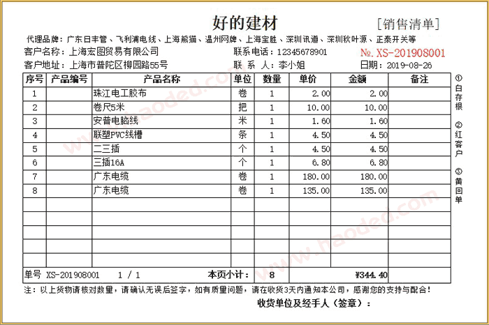 建材行业销售清单格式