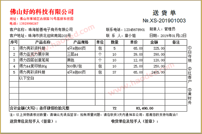 好用简单通用的送货单打印模板