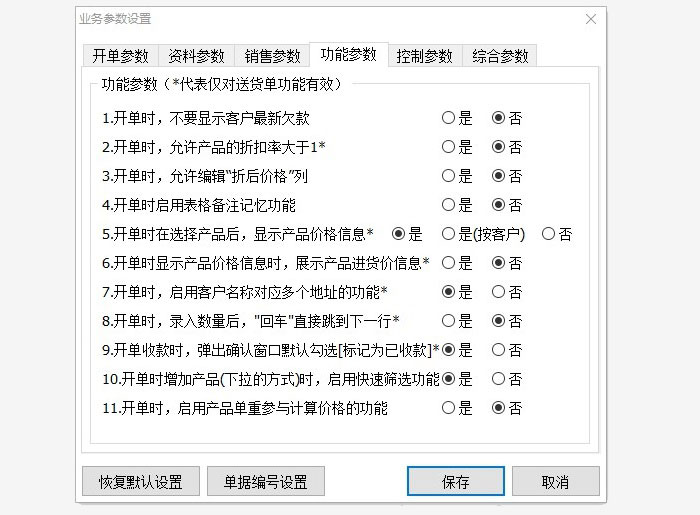 进销存软件功能参数控制