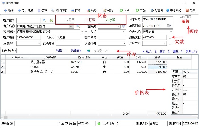 进销存软件打送货单